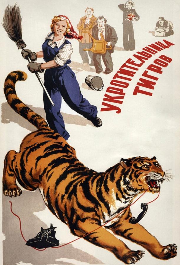 Фильм Укротительница тигров 1954 смотреть онлайн с актёрами Леонид Быков и Нина Ургант